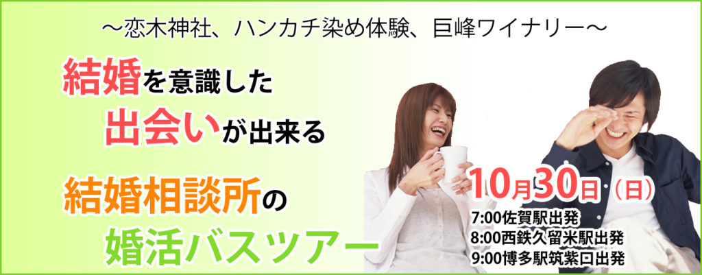 次のイベントは 婚活バスツアー 福岡天神の結婚相談所ジュブレ 30代女性に選ばれる結婚相談所