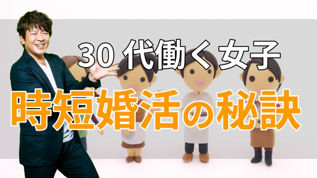 30代働く女子・時短婚活の秘訣