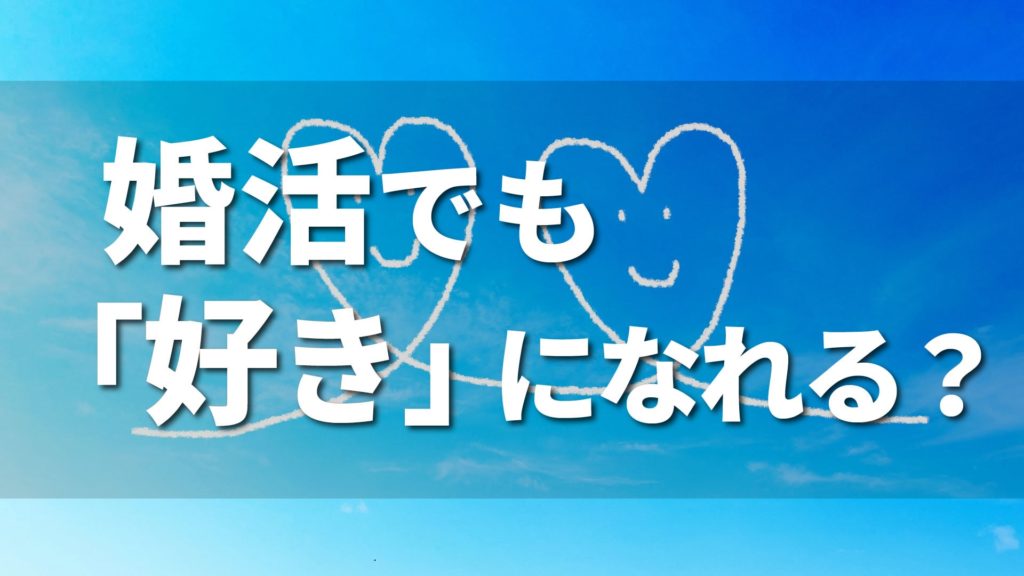 婚活でも好きになれる？結婚と恋愛の違い