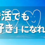 婚活でも好きになれる？結婚と恋愛の違い