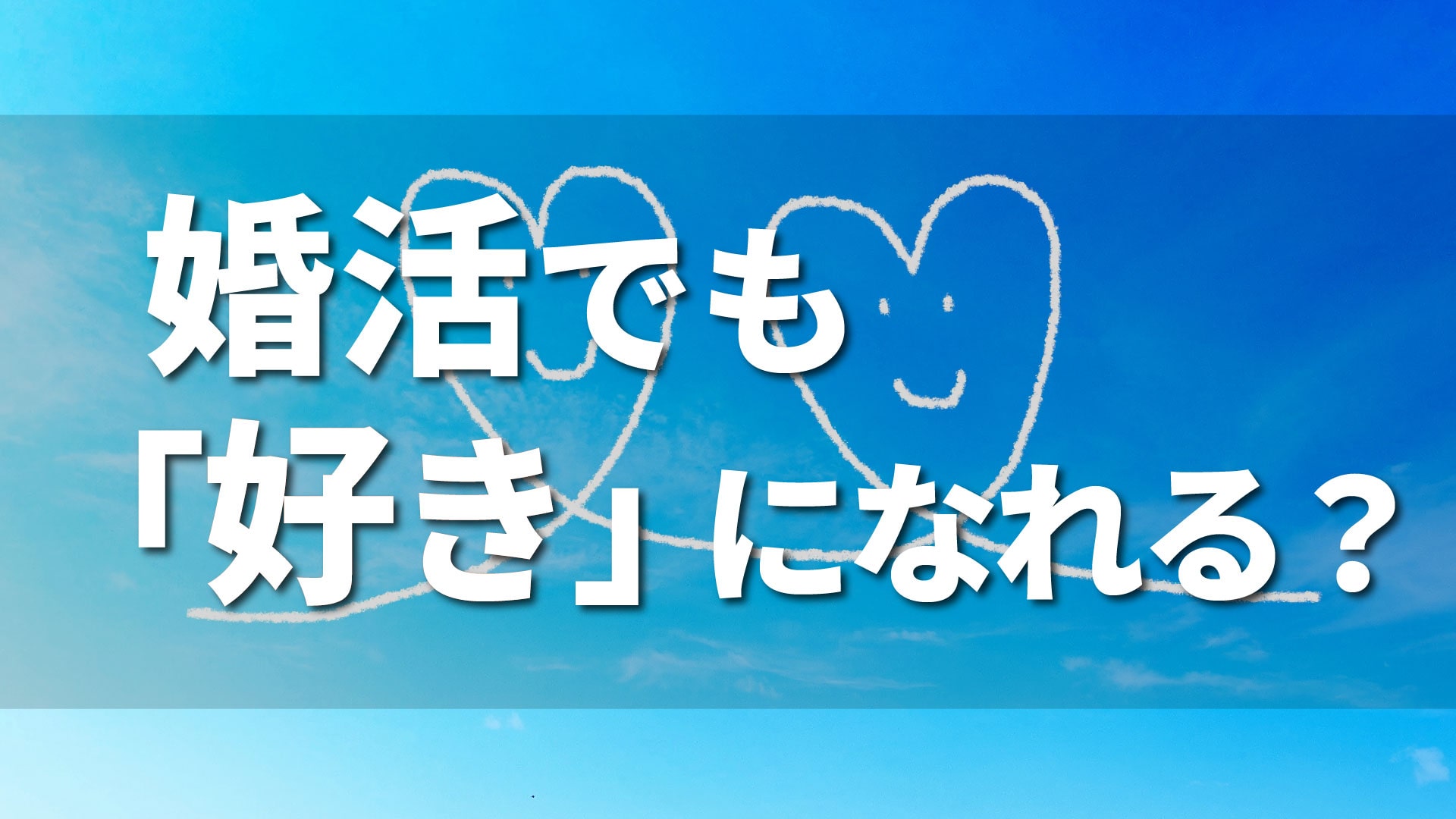 恋愛と結婚の違いとは。婚活でも恋愛したい、その思い成就できるのか！？ 結婚相談所ジュブレ福岡本店｜30代女性に選ばれて17周年