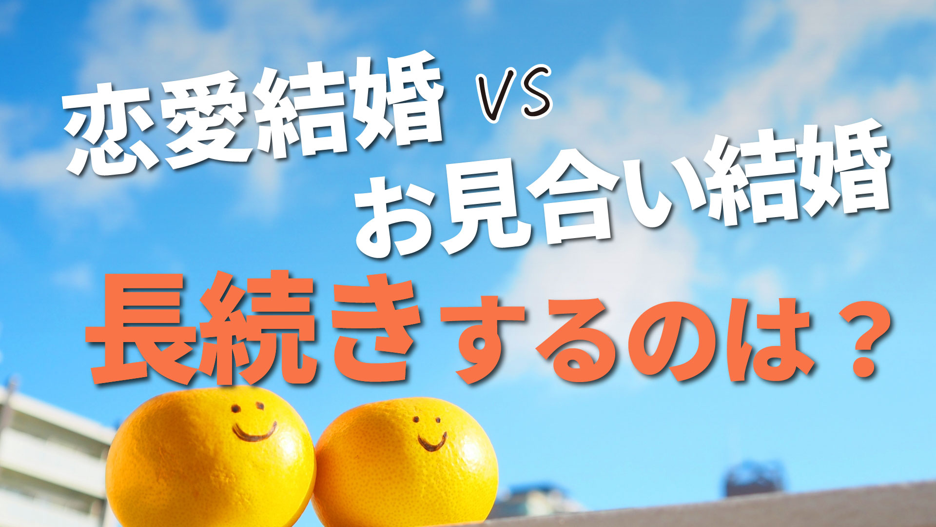 婚活での結婚と 恋愛での結婚 どちらが結婚後長続きしているのか 結婚相談所ジュブレ福岡本店 30代女性に選ばれて15周年