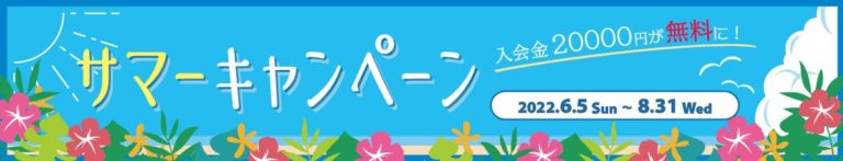 2022サマーキャンペーン