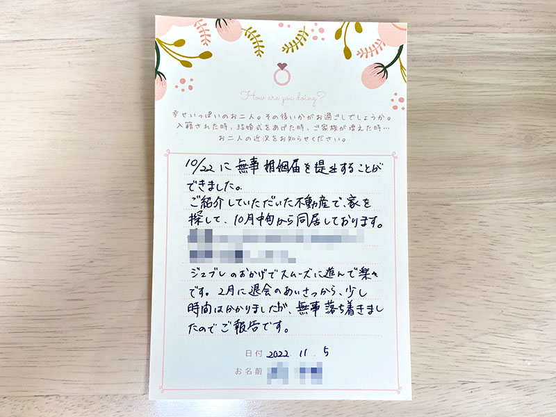 成婚者さんからのお手紙