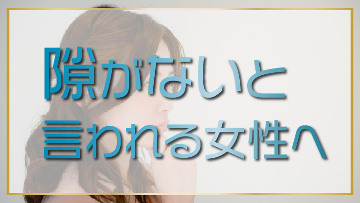 婚活モードになりにくい？「隙なし」女子への処方箋 | 結婚相談所