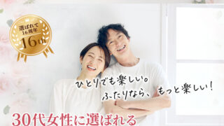 30代女性に選ばれる結婚相談所ジュブレ