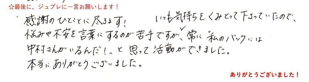 ご成婚者さまの手書きメッセージ。「いつも気持ちをくみとって下さっていたので」と書かれています。