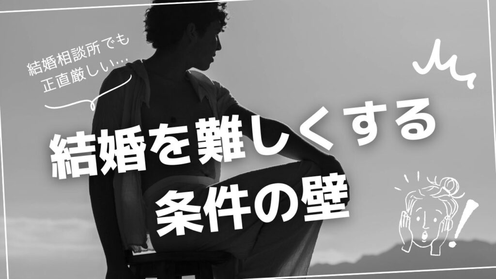 結婚相談所でも正直厳しい…結婚を難しくする条件の壁