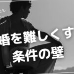 結婚相談所でも正直厳しい…結婚を難しくする条件の壁