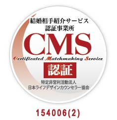 マル適マークCMSは、結婚相談・結婚情報の信頼の証です。