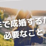 半年で成婚するため必要なこと