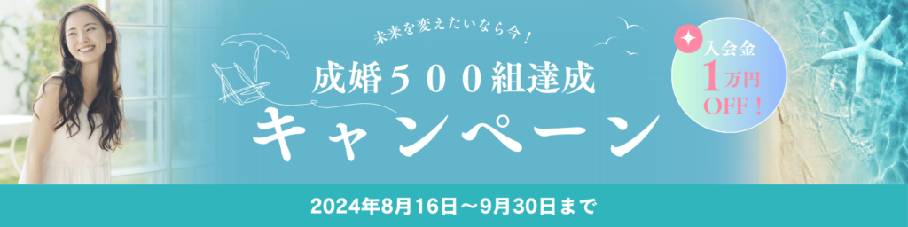 成婚500組達成キャンペーン