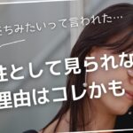 男性から女性として見られない理由はコレかも