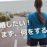 婚活の一歩目。結婚したい！と思ったらまず何をする？