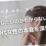 結婚したいのかわからない！３０代女性の本音を深堀り