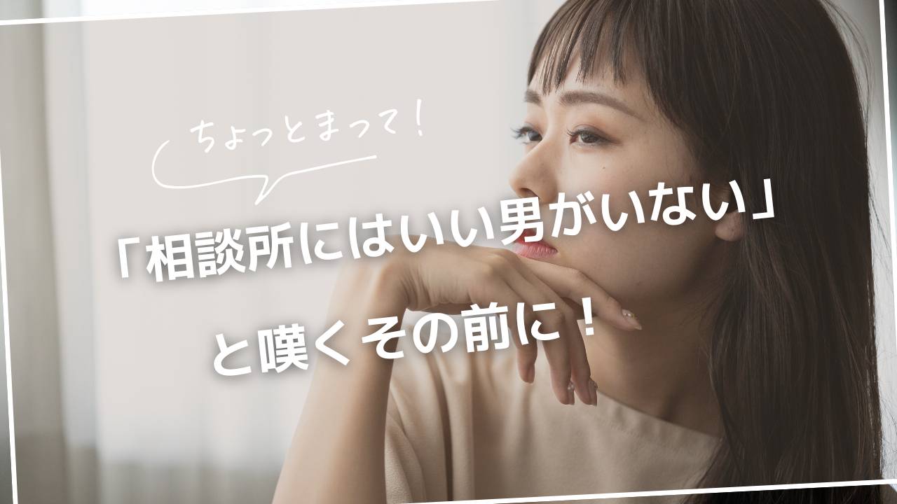 ちょっとまって！「結婚相談所にはいい男がいない」と嘆くその前に！