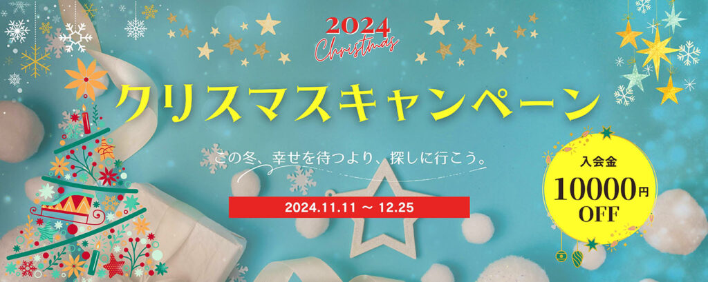 2024クリスマスキャンペーン入会金10000円オフ！