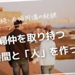 続・夫婦円満の秘訣。夫婦仲を取り持つ共有の時間と「人」を作って