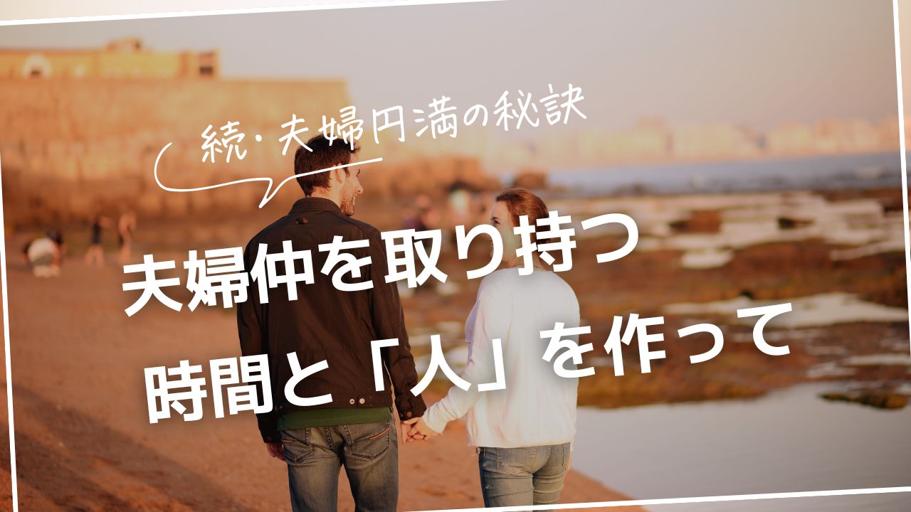 続・夫婦円満の秘訣。夫婦仲を取り持つ共有の時間と「人」を作って