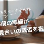 お見合い完全攻略　事前の準備がお見合いの成否を握る！