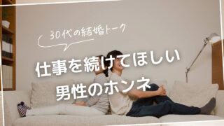 30代の結婚トーク|結婚後も仕事を続けてほしい男性のホンネ