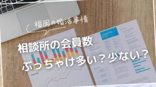 福岡の婚活事情。相談所の会員数、ぶっちゃけ多いの？少ないの？