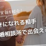 実話を紹介！好きになれる相手、結婚相談所で出会える？