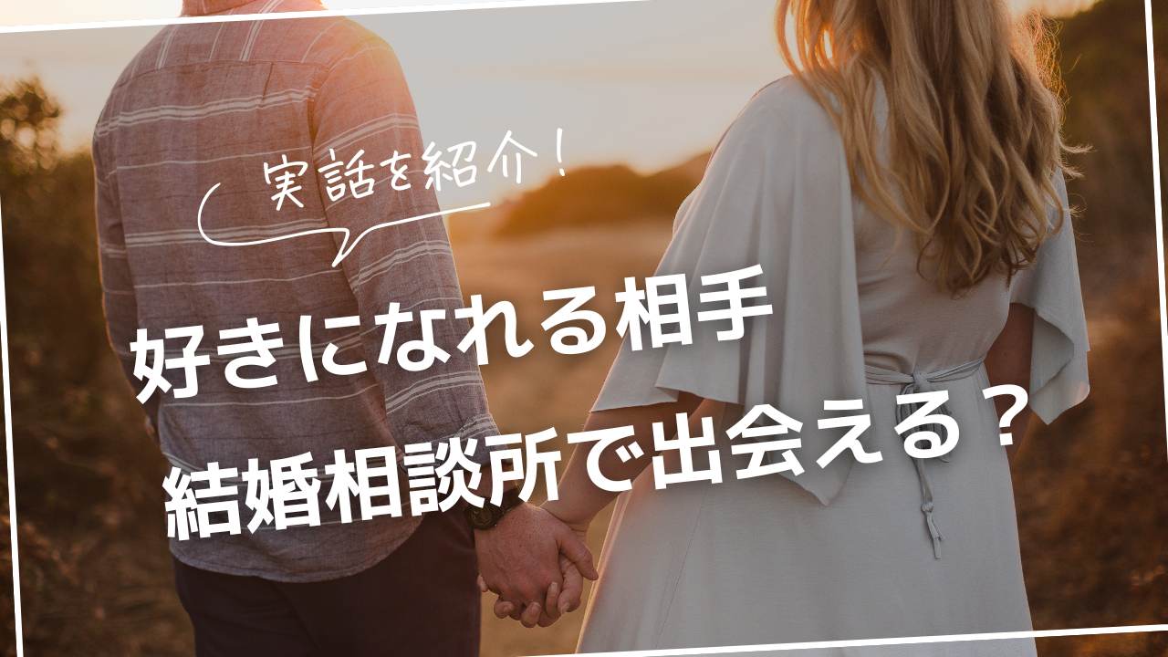 実話を紹介！好きになれる相手、結婚相談所で出会える？