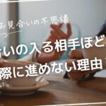 お見合いの不思議。気合の入る相手ほど交際に進めない理由