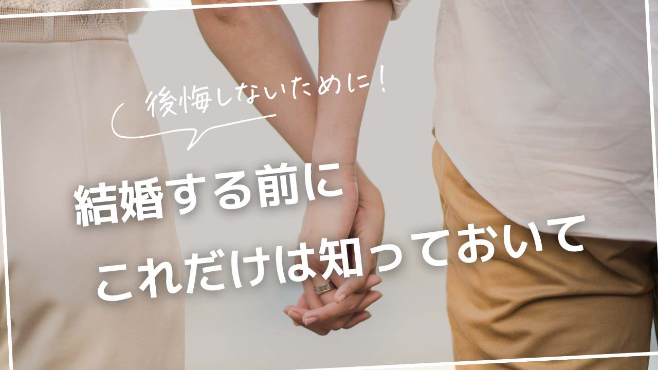 後悔しないために！結婚する前にこれだけは知っておいて