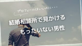 プロフィールは良いのに…結婚相談所で見かけるもったいない男性