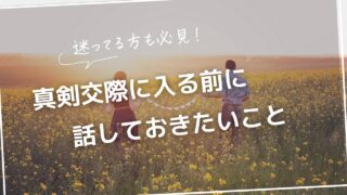 迷っている方必見！真剣交際に入る前に話しておきたいこと