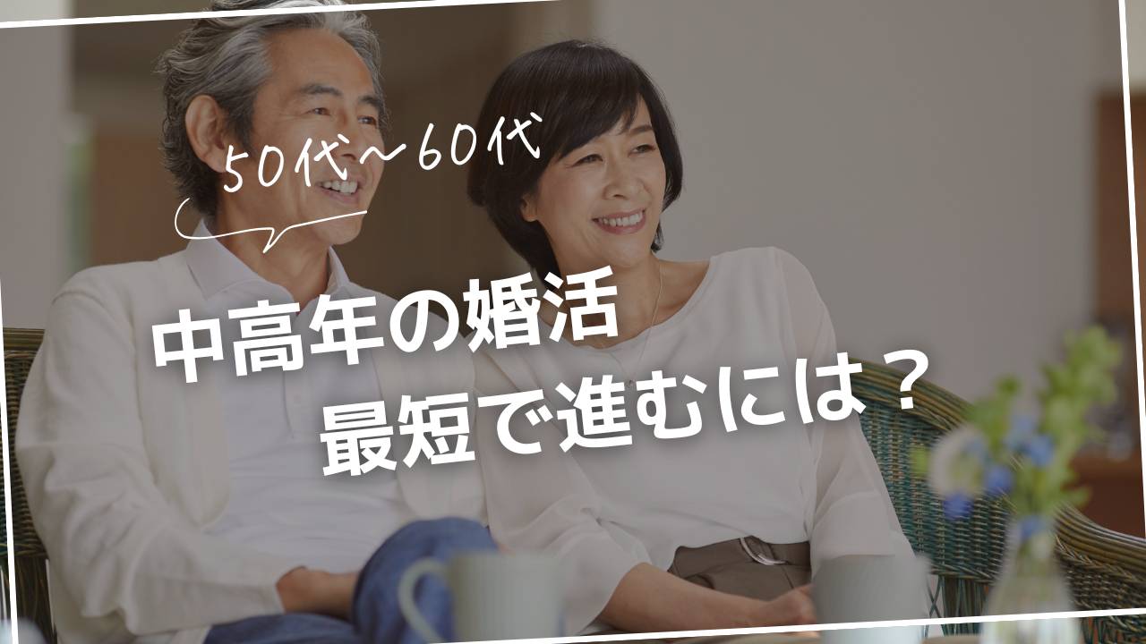 増えてきた50～60代の婚活。スムーズにお相手を見つけるためには？