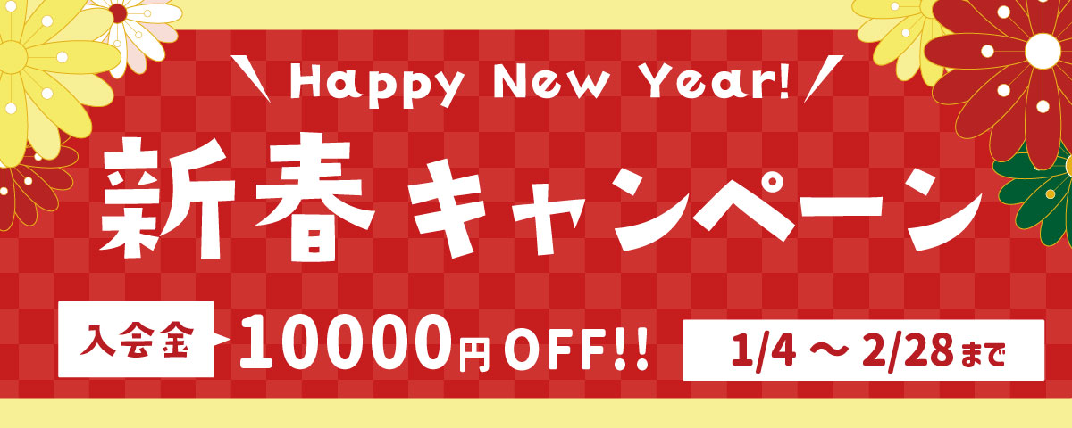 2026新春キャンペーン！入会金10000円オフ