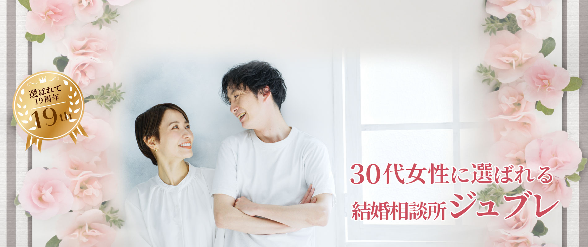 30代女性に選ばれる結婚相談所ジュブレ福岡本店