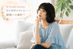 結婚相談所ジュブレ。結婚で住居変更できるか悩む婚活女性
