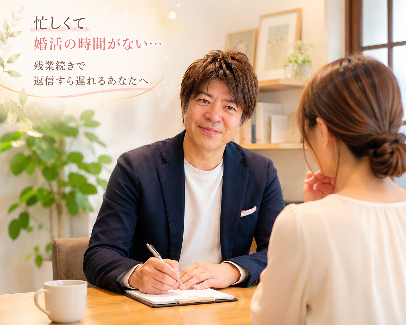 結婚相談所ジュブレ。中村のカウンセリング