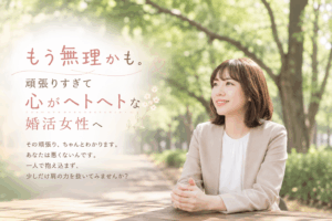 結婚相談所ジュブレ。 婚活疲れの女性