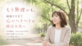 結婚相談所ジュブレ。 婚活疲れの女性