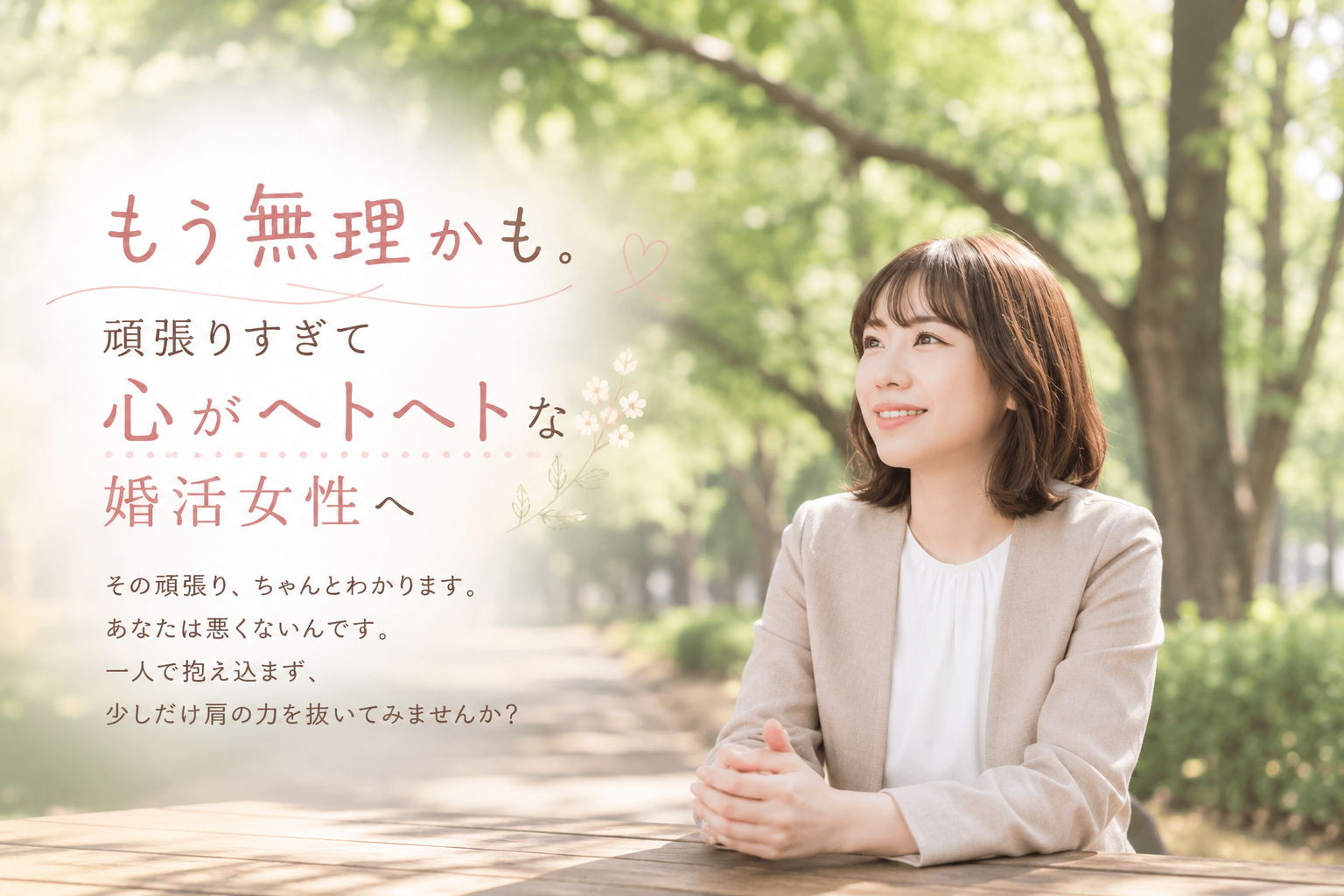 結婚相談所ジュブレ。 婚活疲れの女性