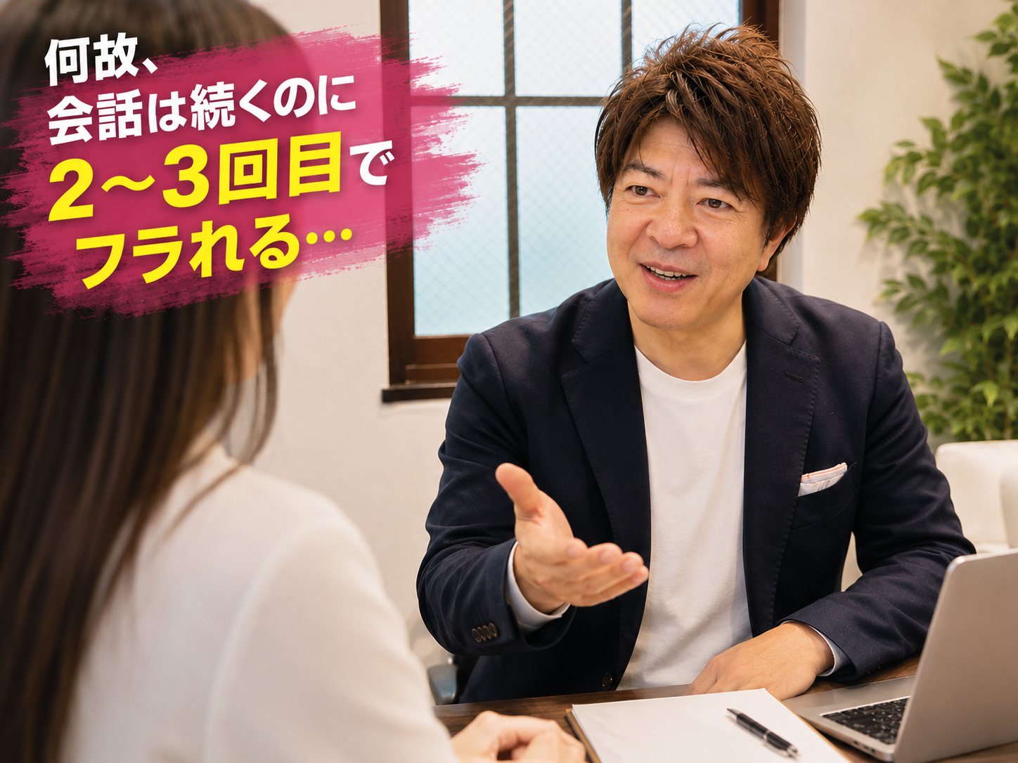 結婚相談所ジュブレ。代表中村哲男のカウンセリング風景