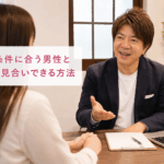 結婚相談所ジュブレ。代表中村が条件に合う男性とお見合いできる方法を話す