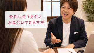 結婚相談所ジュブレ。代表中村が条件に合う男性とお見合いできる方法を話す