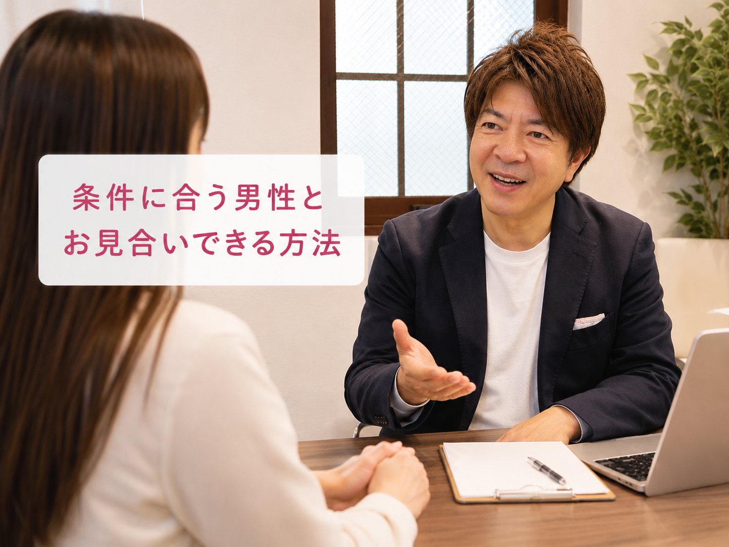 結婚相談所ジュブレ。代表中村が条件に合う男性とお見合いできる方法を話す
