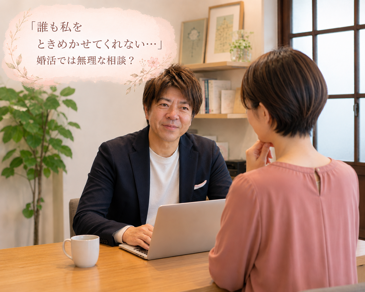 結婚相談所ジュブレ。中村の面談カウンセリング風景