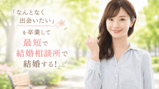 結婚相談所ジュブレ。結婚相談所で頑張る決意する女性