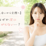 結婚相談所ジュブレ。 なかなか交際に進めない婚活女性