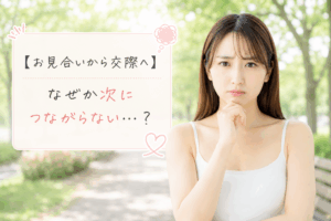 結婚相談所ジュブレ。 なかなか交際に進めない婚活女性