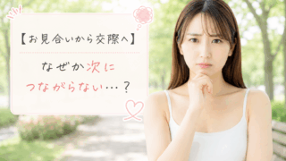 結婚相談所ジュブレ。 なかなか交際に進めない婚活女性