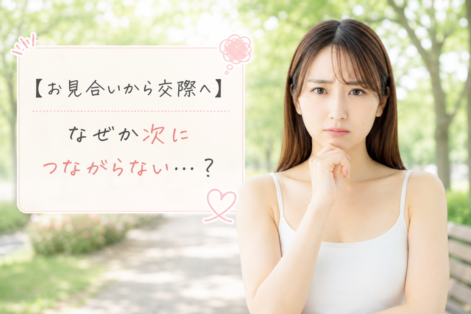 結婚相談所ジュブレ。 なかなか交際に進めない婚活女性